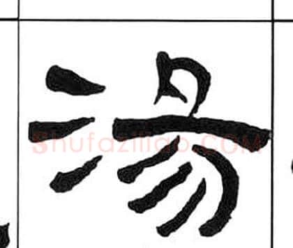 湯字王福庵毛笔隶书书法写法,摘自千字文