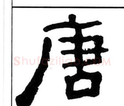 唐字王福庵毛笔隶书书法写法,摘自千字文