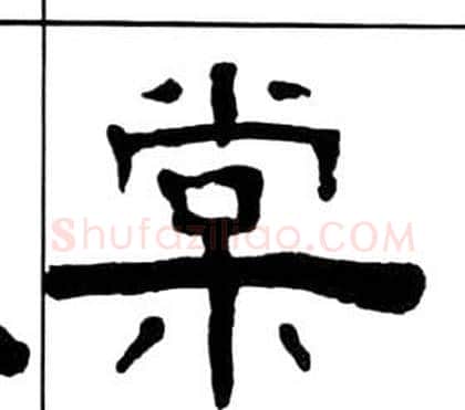 棠字王福庵毛笔隶书书法写法,摘自千字文