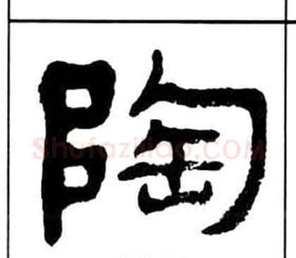 陶字王福庵毛笔隶书书法写法,摘自千字文