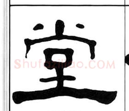 堂字王福庵毛笔隶书书法写法,摘自千字文