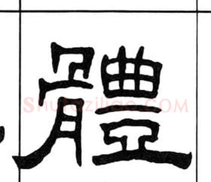 體字王福庵毛笔隶书书法写法,摘自千字文