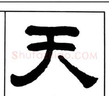 天字王福庵毛笔隶书书法写法,摘自千字文