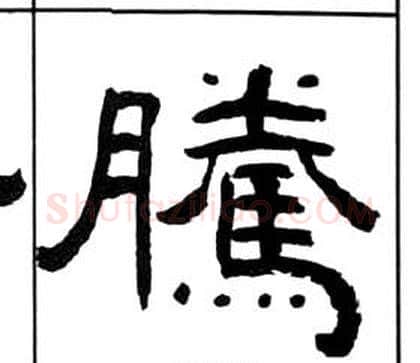 騰字王福庵毛笔隶书书法写法,摘自千字文