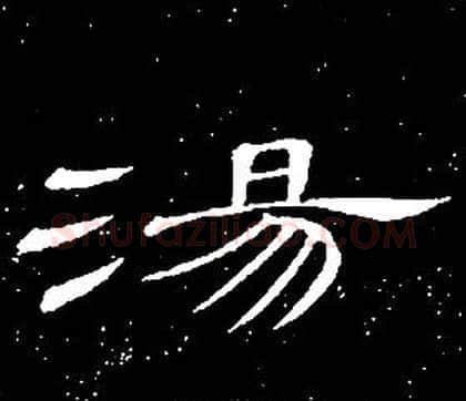 湯字席夔毛笔隶书书法写法,摘自千字文