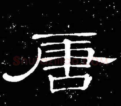 唐字席夔毛笔隶书书法写法,摘自千字文