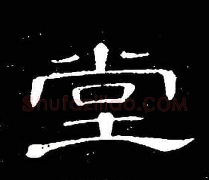 堂字席夔毛笔隶书书法写法,摘自千字文