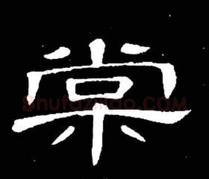 棠字席夔毛笔隶书书法写法,摘自千字文