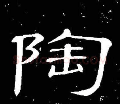 陶字席夔毛笔隶书书法写法,摘自千字文