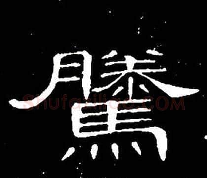 騰字席夔毛笔隶书书法写法,摘自千字文