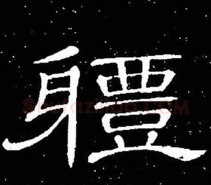 體字席夔毛笔隶书书法写法,摘自千字文