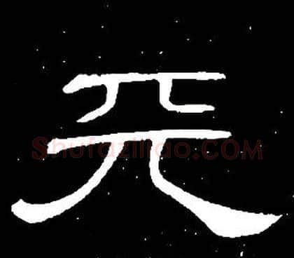 天字席夔毛笔隶书书法写法,摘自千字文