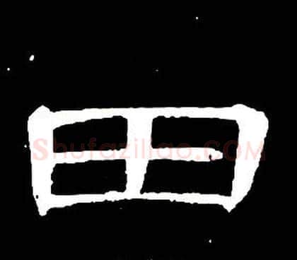 田字席夔毛笔隶书书法写法,摘自千字文