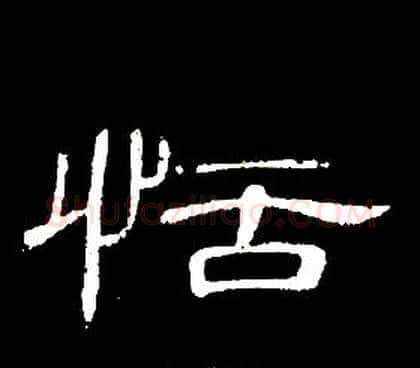 恬字席夔毛笔隶书书法写法,摘自千字文