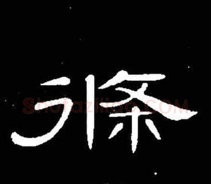 條字席夔毛笔隶书书法写法,摘自千字文