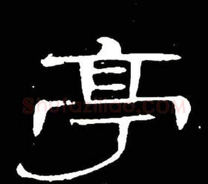 亭字席夔毛笔隶书书法写法,摘自千字文