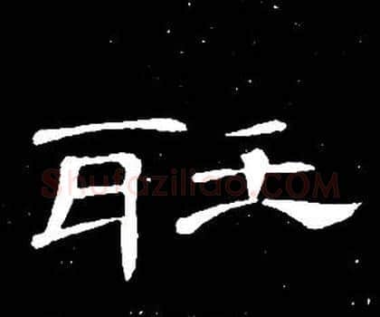 聽字席夔毛笔隶书书法写法,摘自千字文