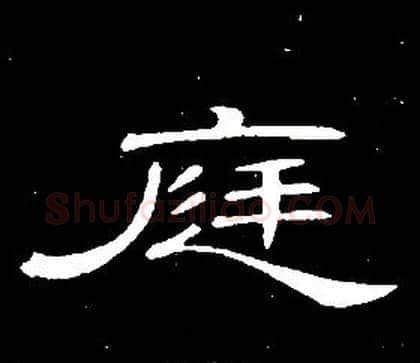 庭字席夔毛笔隶书书法写法,摘自千字文
