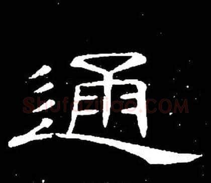 通字席夔毛笔隶书书法写法,摘自千字文