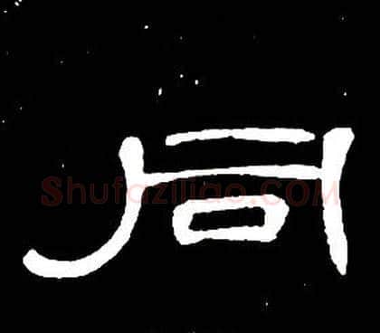 同字席夔毛笔隶书书法写法,摘自千字文