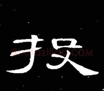 投字席夔毛笔隶书书法写法,摘自千字文