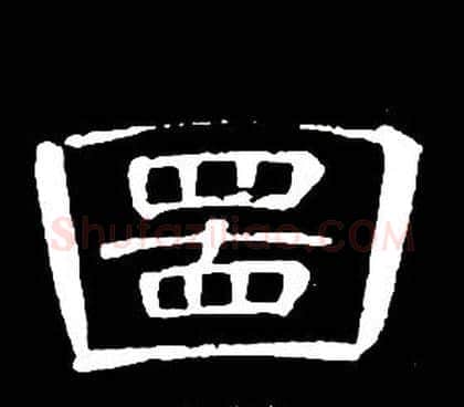 圖字席夔毛笔隶书书法写法,摘自千字文