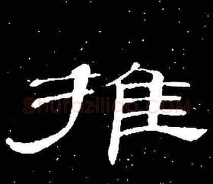 推字席夔毛笔隶书书法写法,摘自千字文