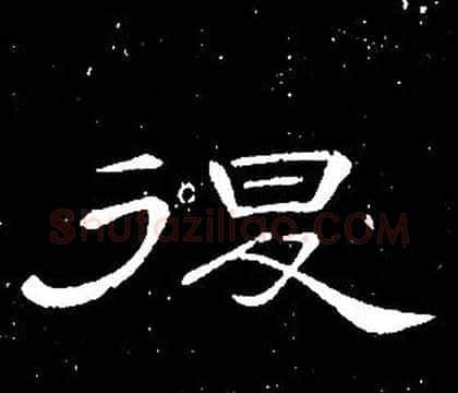 退字席夔毛笔隶书书法写法,摘自千字文