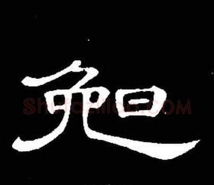 晚字席夔毛笔隶书书法写法,摘自千字文