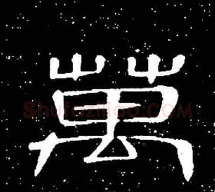 萬字席夔毛笔隶书书法写法,摘自千字文