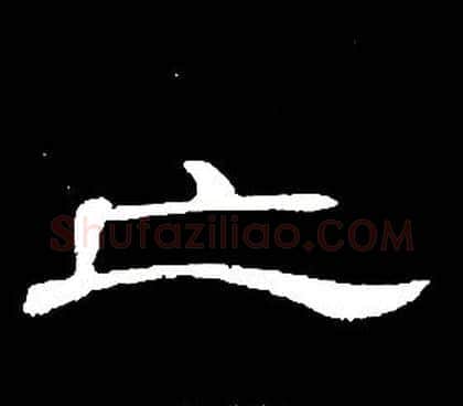 亡字席夔毛笔隶书书法写法,摘自千字文