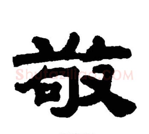 敬字钱泳毛笔隶书书法写法,摘自钱泳毛笔隶书书法作品