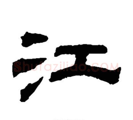 江字钱泳毛笔隶书书法写法,摘自钱泳毛笔隶书书法作品
