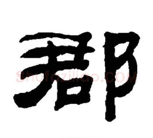 郡字钱泳毛笔隶书书法写法,摘自钱泳毛笔隶书书法作品