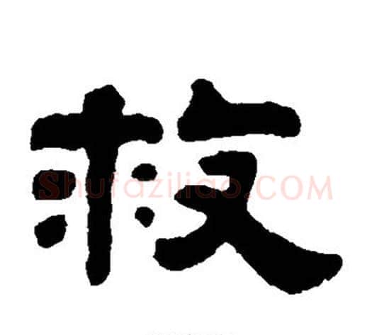 救字钱泳毛笔隶书书法写法,摘自钱泳毛笔隶书书法作品