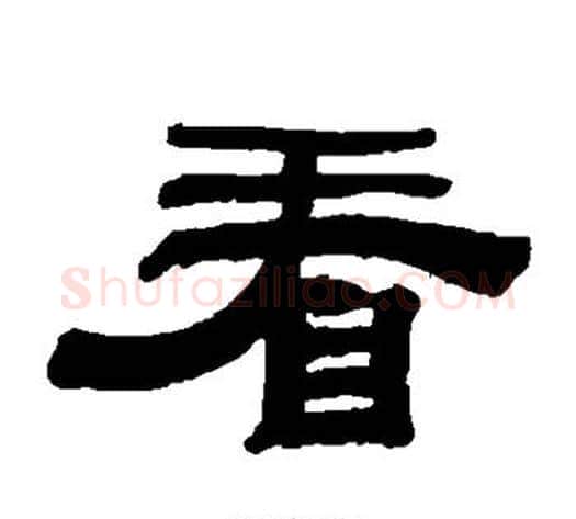 看字钱泳毛笔隶书书法写法,摘自钱泳毛笔隶书书法作品