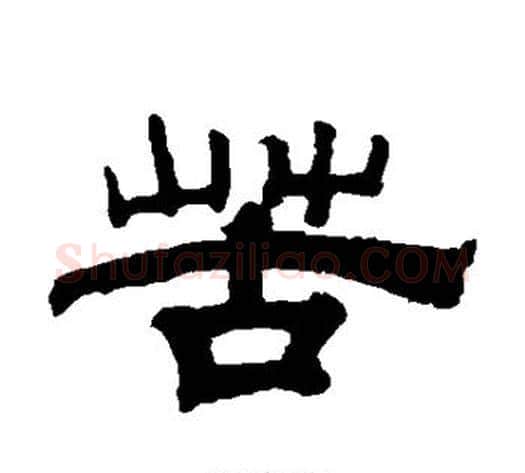 苦字钱泳毛笔隶书书法写法,摘自钱泳毛笔隶书书法作品