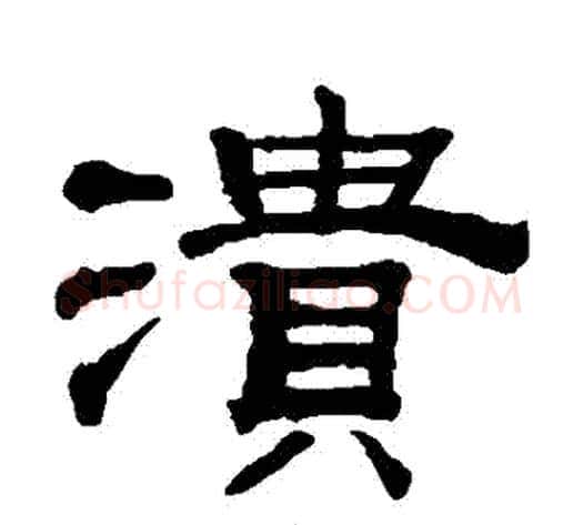 潰字钱泳毛笔隶书书法写法,摘自钱泳毛笔隶书书法作品