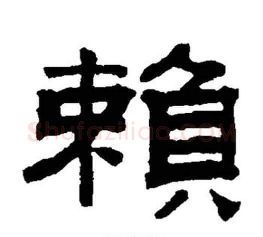 赖字钱泳毛笔隶书书法写法,摘自钱泳毛笔隶书书法作品