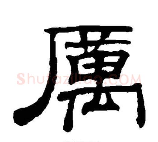 厉字钱泳毛笔隶书书法写法,摘自钱泳毛笔隶书书法作品
