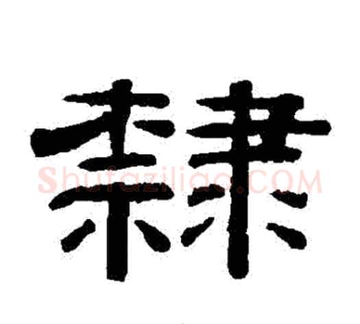 隸字钱泳毛笔隶书书法写法,摘自钱泳毛笔隶书书法作品