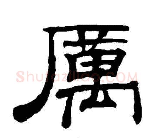 厲字钱泳毛笔隶书书法写法,摘自钱泳毛笔隶书书法作品