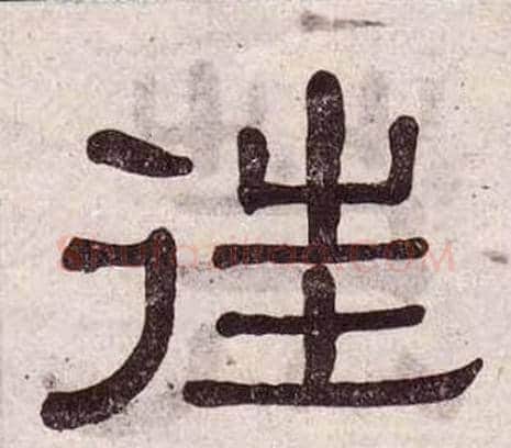 往字黄葆戉毛笔隶书书法写法,摘自千字文