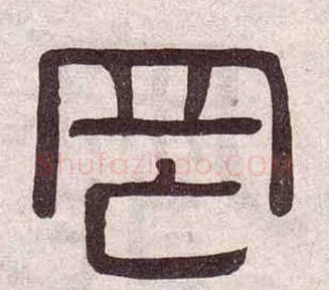 罔字黄葆戉毛笔隶书书法写法,摘自千字文