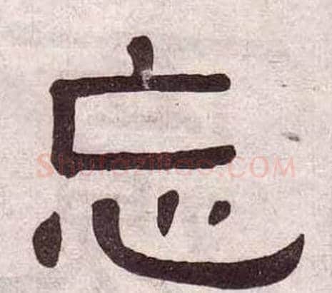 忘字黄葆戉毛笔隶书书法写法,摘自千字文