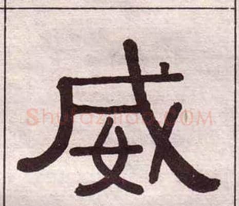 威字黄葆戉毛笔隶书书法写法,摘自千字文
