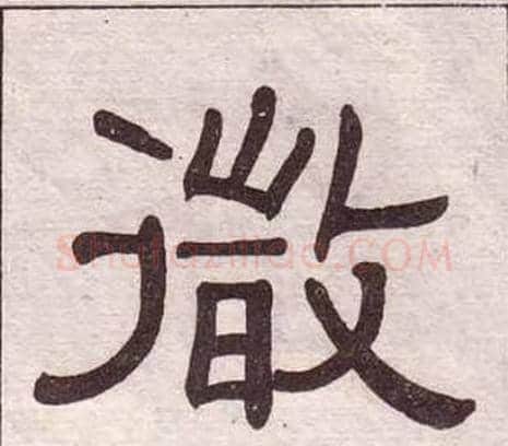 微字黄葆戉毛笔隶书书法写法,摘自千字文