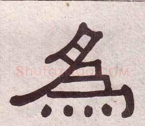 為字黄葆戉毛笔隶书书法写法,摘自千字文