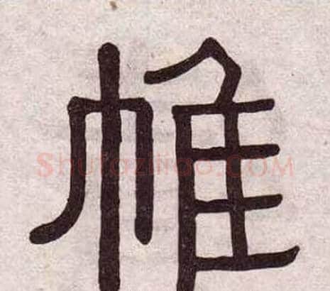 帷字黄葆戉毛笔隶书书法写法,摘自千字文
