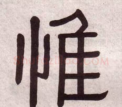 惟字黄葆戉毛笔隶书书法写法,摘自千字文